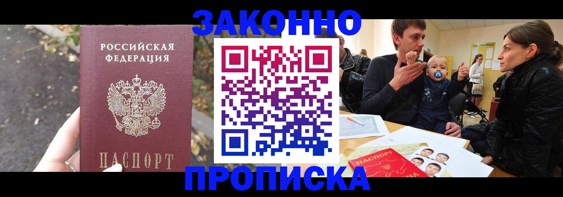 купить прописку в Уссурийске